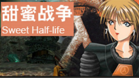 【HL1mod:SHL】甜蜜战争 分支一流程通关