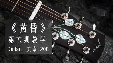 很好听的一首指弹吉他曲,能坚持弹下来都是真正喜欢音乐的人