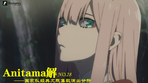 Anitama解第二十八期——国家队经典文戏集数演出分析