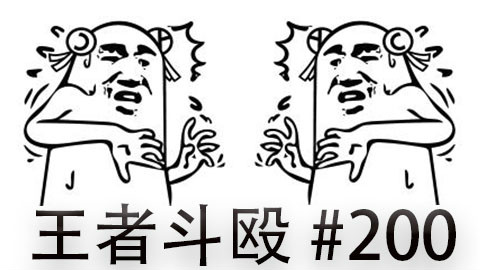 快速看完一局韩服王者斗殴局#200chirichir