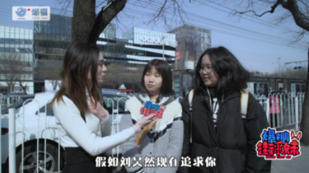 要是小鲜肉追你,你会抛弃现男友吗?丨爆棚街采妹