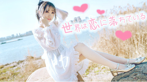 【雾奈】我的世界已坠入爱河