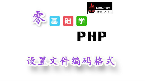 【零基础学PHP】设置文件编码格式