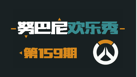 努巴尼欢乐秀159:堡垒打源氏简单教程