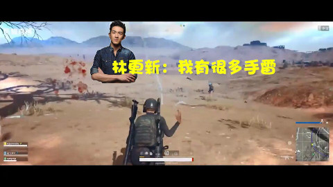 林更新惨遭皮卡撞击差点飞到安全区,还不忘给队友手雷!