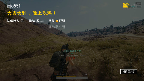 单人四排32杀吃鸡