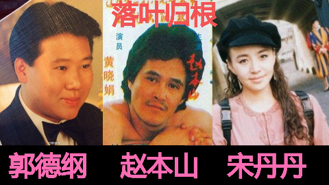 【数根朽木】赵本山+郭德纲+宋丹丹《落叶归根》喜剧演员也有好作品