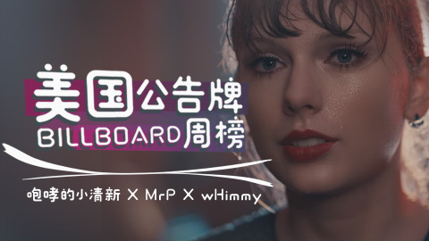 【中英字幕】美国Billboard公告牌单曲榜.TOP50.第12期