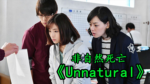 【森崎电影院】一般社员竟给十元发好人卡 高分医疗悬疑剧《unnatural》