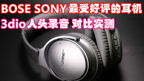 索尼、Bose两款有史以来最受好评的旗舰耳机!QC35Ⅱ与1000Xm2降噪耳机对比测评与使用体验