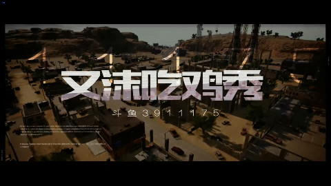 【又沫】吃鸡秀-vol 01