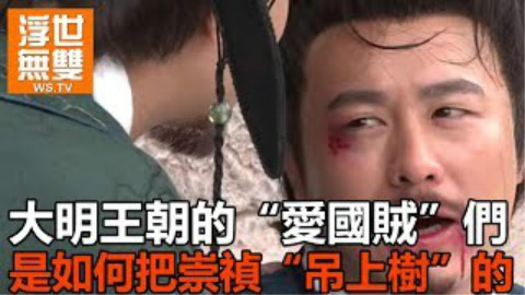 大明王朝的“爱国贼”们,是如何把崇祯“吊上树”的