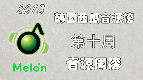 【本周最好听】2018年Melon音源榜周榜第十周