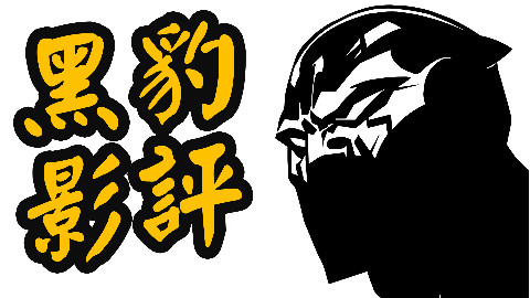 我给《黑豹》0分,大家都开心了!