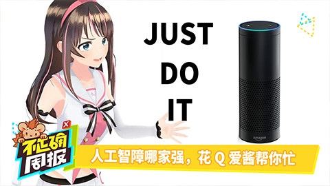 【不正确周报】第五十一期: 人工智障哪家强,花Q爱酱帮你忙