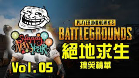 PUBG|絕地求生|搞笑精華 Vol.05 新年特輯+館長自爆短片