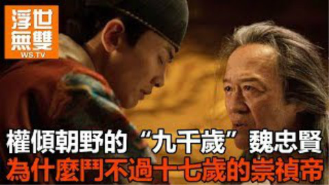 权倾朝野的魏忠贤九千岁为什么斗不过17岁的崇祯