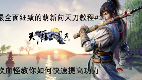 最全面细致的萌新向天刀教程:饮血怪教你如何快速提高功力#1