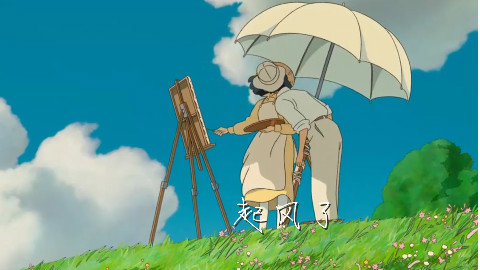 《起风了》【买辣椒也用卷】以爱之名 你还愿意吗?