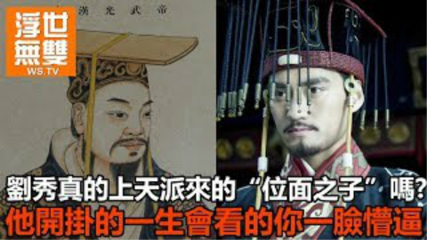 刘秀真的是上天派来的位面之子吗,他开挂的一生让人惊奇