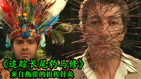 【森崎电影院】来自热带雨林的祖传针灸《追踪长尾豹马修》补档