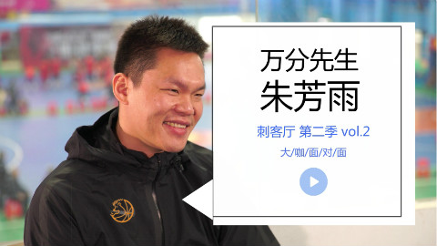 【刺客厅S2E2】当朱芳雨接受我们的采访时,都聊了些什么?