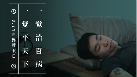 【figure】世界睡眠日特辑:向每一个努力睡着的铁汉致敬