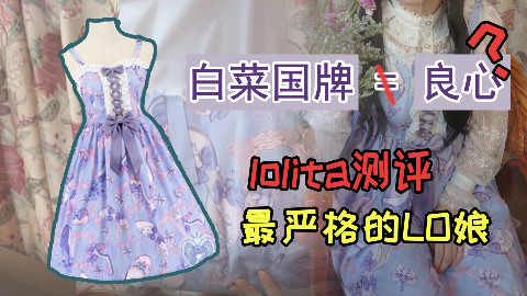 白菜国牌≠良心?Lolita测评最严格的LO娘【lo娘祈祷中】