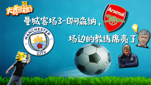 曼城客场3-0阿森纳 场边的教练席亮了