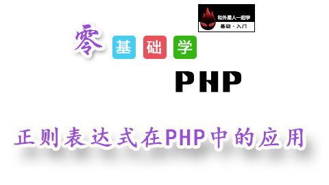 【零基础学PHP】正则表达式在PHP中的应用