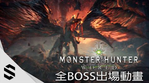 【怪物猎人:世界】全BOSS出场动画 - PS4 Pro高流畅60FPS版本