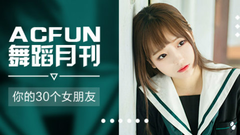 【AcFun舞蹈月刊】2018年 第一期