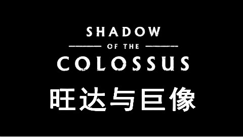【女流】旺达与巨像(仿电影预告)