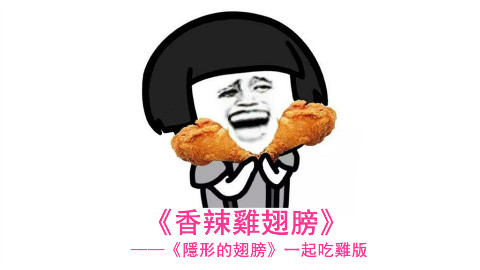 『一首假歌』《香辣雞翅膀》(《隱形的翅膀》一起吃雞版)