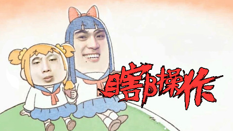 【瞎β操作】美妙的肉体 2018LPL春季赛第七周