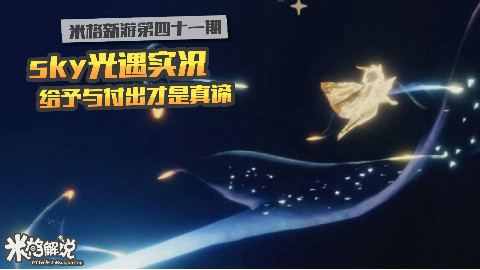【新游试玩米格】网易新游sky光遇实况 给予与付出才是真谛