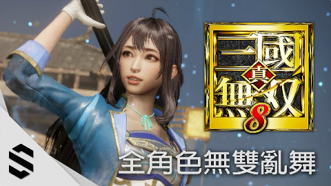 【真‧三国无双 8】全角色无双乱舞篇 -