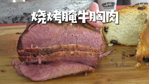 美国土豪BBQ 烧烤腌牛胸肉 @Sofronio @BBQPitBoys