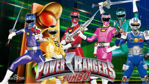 【特摄/中字】恐龙战队第五季 涡轮战队power rangers turbo 上