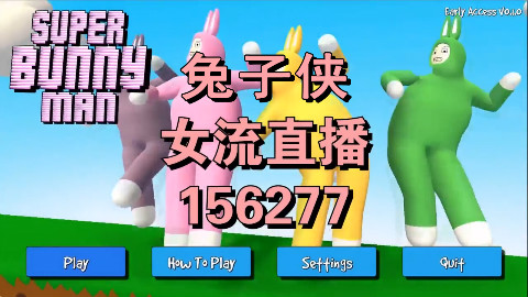 【女流】从姐弟情深,到大义灭亲,只需要一个疯兔子游戏