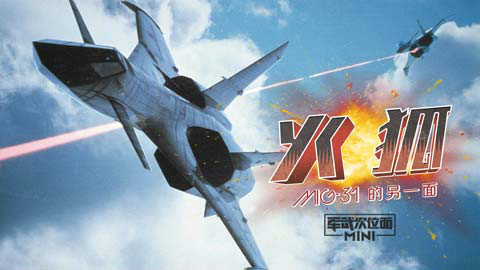 【军武MINI】82:火狐 米格31的另一面