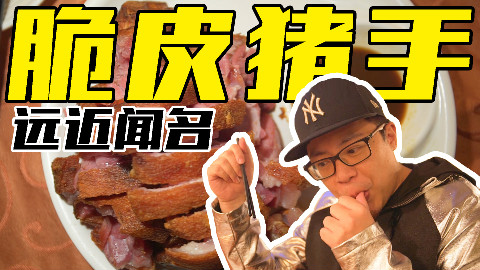 【品城记】探店︱高能预警!这家店等位时间很长!招牌脆皮猪手很好吃!