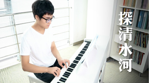 辫儿哥哥的《探清水河》,钢琴演奏忽然好高大上啊!