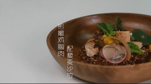 藜麦沙拉搭嫩煎鸡胸肉