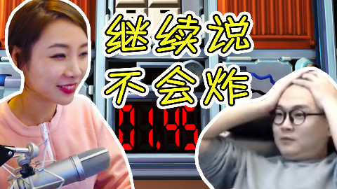 【女流】姐弟配合拆弹可太刺激了,给我这个专家打个分吧