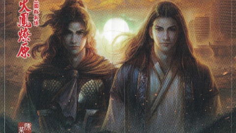【清风】火凤燎原 第一期 残兵之首——燎原火