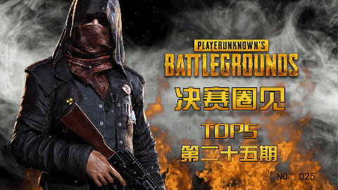 绝地求生决赛圈见TOP第二十五期:教科书式的扫车了解一下