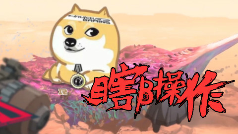 【瞎β操作】宇宙怪兽IG 2018LPL春季赛第八周