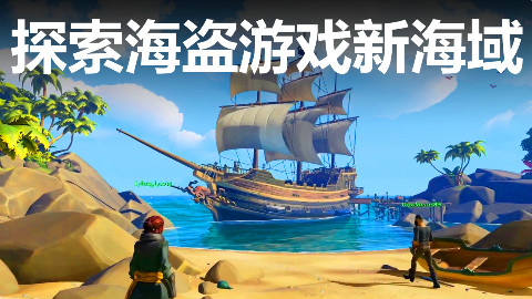 探索海盗游戏新海域——《盗贼之海》鉴赏【就知道玩游戏16】