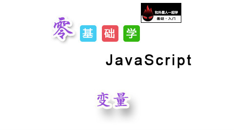 【零基础学JavaScript】变量